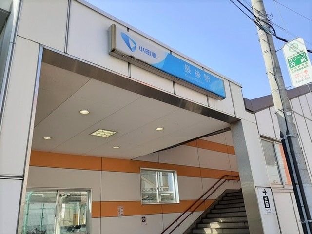 近くの長後駅まで400m（徒歩5分）