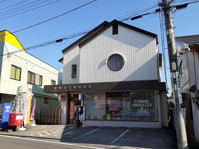 近くの宇都宮下栗郵便局まで1,200m(徒歩15分)