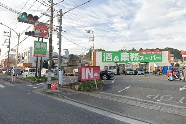 近くの業務スーパーまで295m（徒歩4分）