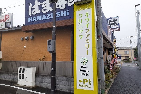 近くのキウイファミリークリニックまで350m（徒歩5分）