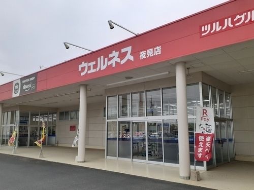 近くのウェルネス 夜見店まで1,300m(徒歩17分)