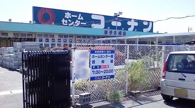 近くのホームセンターコーナン米子河崎まで800m(徒歩10分)