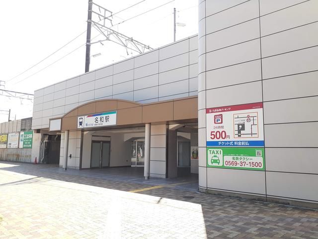 近くの名和駅まで700m（徒歩9分）