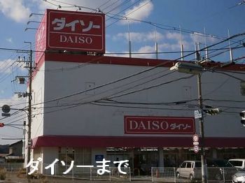 近くのダイソーたつの南店まで650m（徒歩9分）