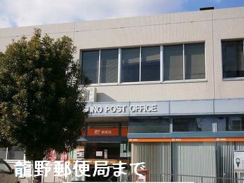 近くの龍野郵便局まで950m（徒歩12分）