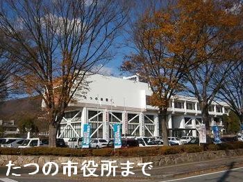 近くのたつの市役所まで1,400m（徒歩18分）