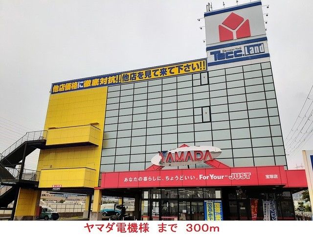 近くのヤマダ電機様まで300m(徒歩4分)