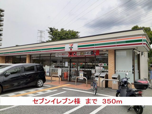 近くのセブンイレブン様まで350m(徒歩5分)