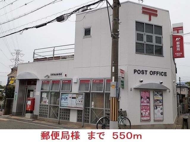 近くの郵便局様まで550m(徒歩7分)