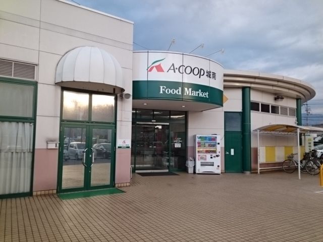 近くのＡコープ城南店様まで3,000m（徒歩38分）