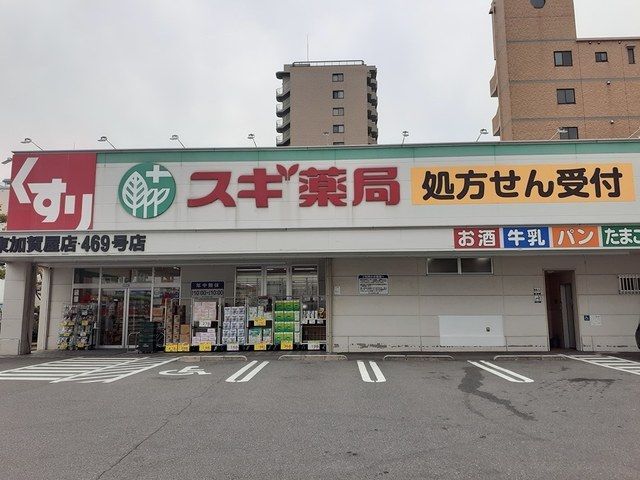 近くのスギ薬局東加賀屋店まで353m（徒歩5分）