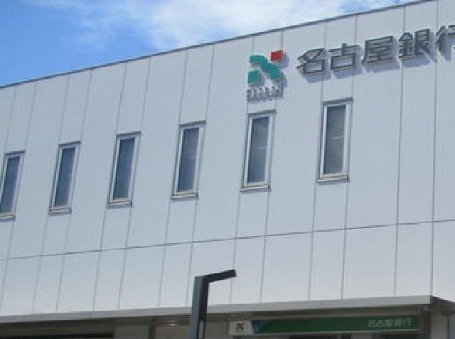 近くの名古屋銀行まで300m（徒歩4分）