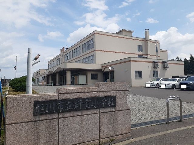 近くの旭川市立新富小学校まで1,200m（徒歩15分）