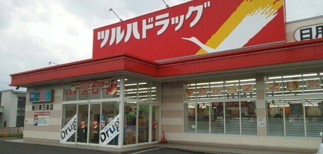 近くのツルハドラッグ　旭川東５条店まで1,100m（徒歩14分）