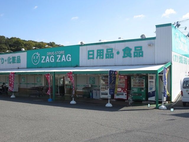 近くのザグザグまで550m（徒歩7分）
