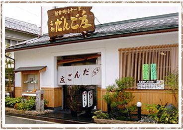 近くのだんご庄本店様まで600m（徒歩8分）