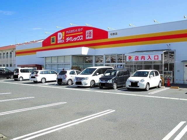 近くのダイレックス引野店まで300m(徒歩4分)