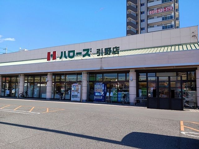 近くのハローズ引野店まで800m(徒歩10分)