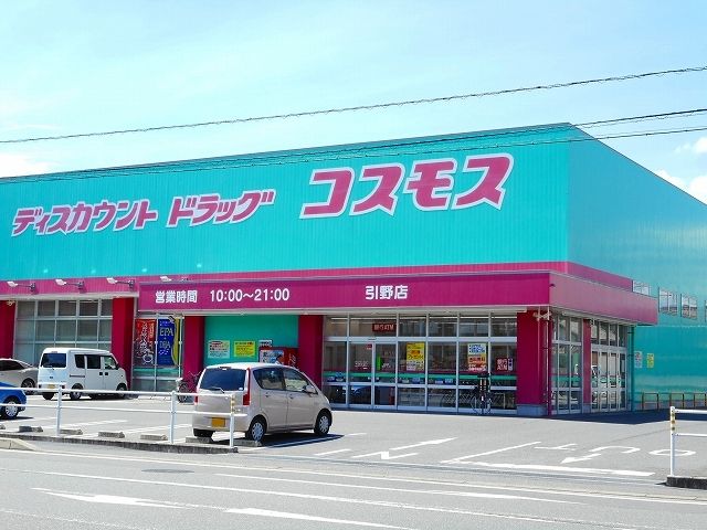 近くのコスモス引野店まで1,100m(徒歩14分)
