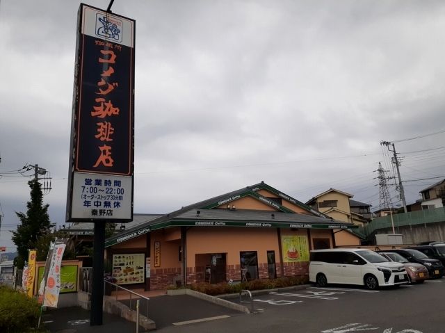 近くのコメダ珈琲店まで300m（徒歩4分）