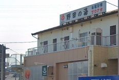 近くの野田の湯まで784m（徒歩10分）