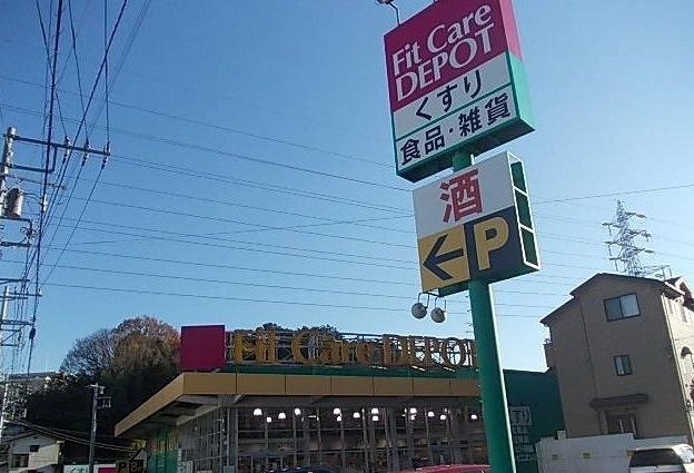 近くのフィットケアデポ上矢部店まで342m（徒歩5分）