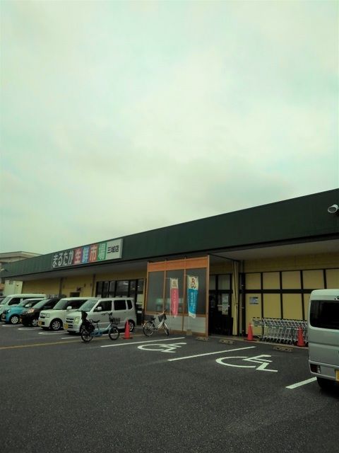 近くのまるたか生鮮市場三城店まで700m（徒歩9分）