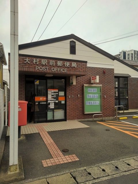近くの大村駅前郵便局まで700m（徒歩9分）