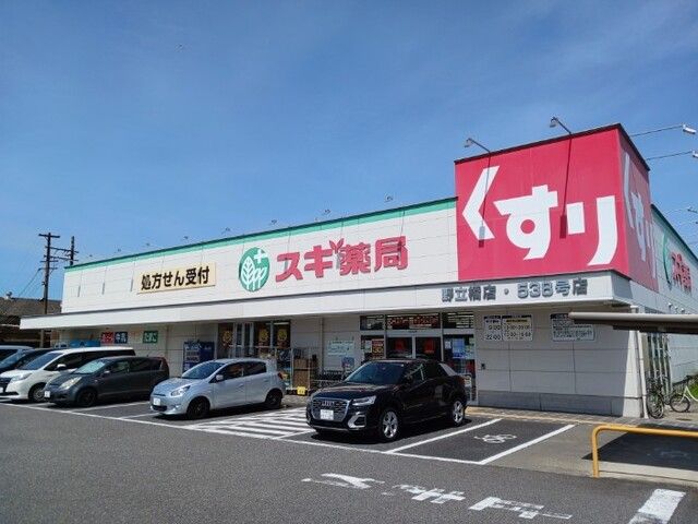 近くのスギ薬局まで500m(徒歩7分)