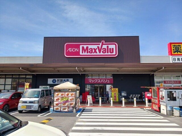 近くのマックスバリュまで300m(徒歩4分)