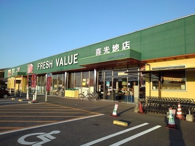 近くのフレッシュバリュー喜光地店様まで2,500m（徒歩32分）