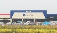近くのナフコ　益田北店まで1,400m（徒歩18分）