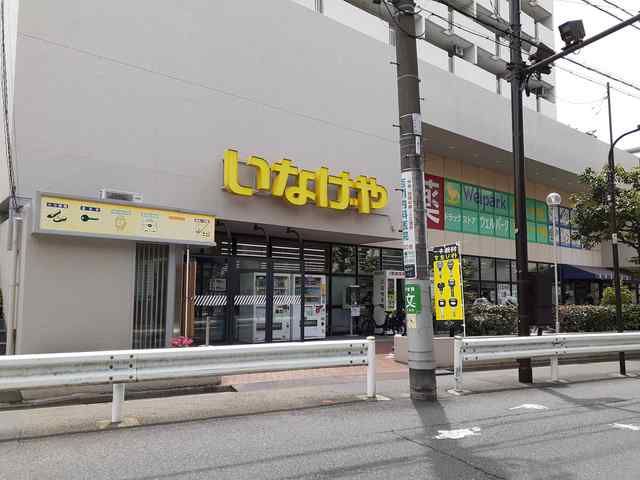 近くのいなげやまで344m(徒歩5分)