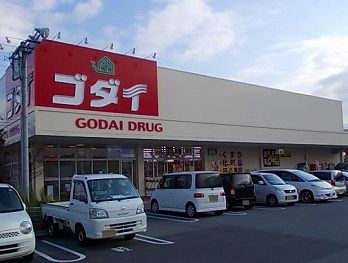 近くのゴダイ薬局 東山店まで800m(徒歩10分)