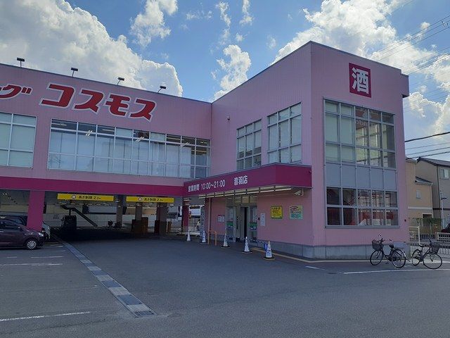 近くのコスモス音羽店様まで620m（徒歩8分）