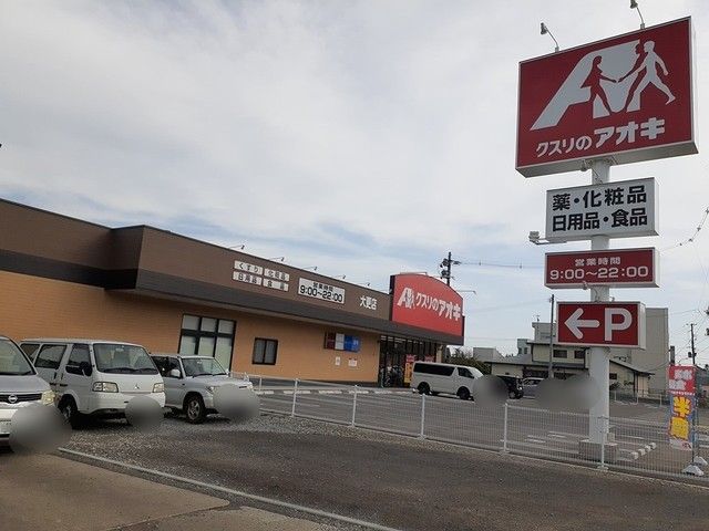 近くのクスリのアオキ大更店まで798m（徒歩10分）