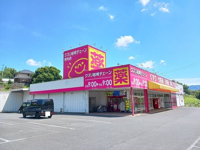 近くのクスリ岩崎チェーン熊毛店まで1,000m(徒歩13分)