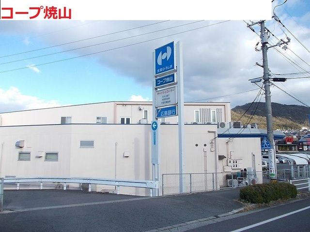近くの生協ひろしま コープ焼山まで1,100m(徒歩14分)