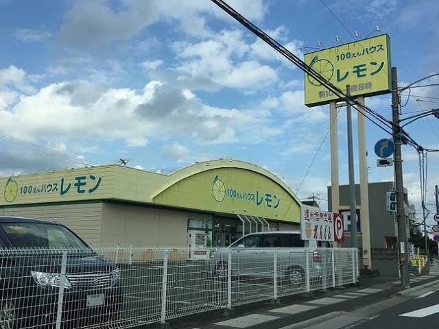 近くの100えんハウスレモン萩丘店まで400m(徒歩5分)