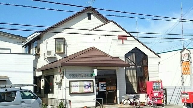 近くの千葉長沼郵便局まで950m(徒歩12分)