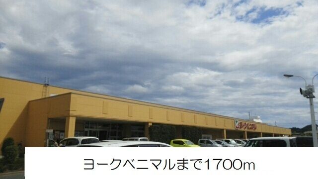 近くのヨークベニマルまで1,700m（徒歩22分）