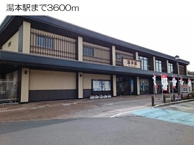近くの湯本駅まで3,600m（徒歩45分）