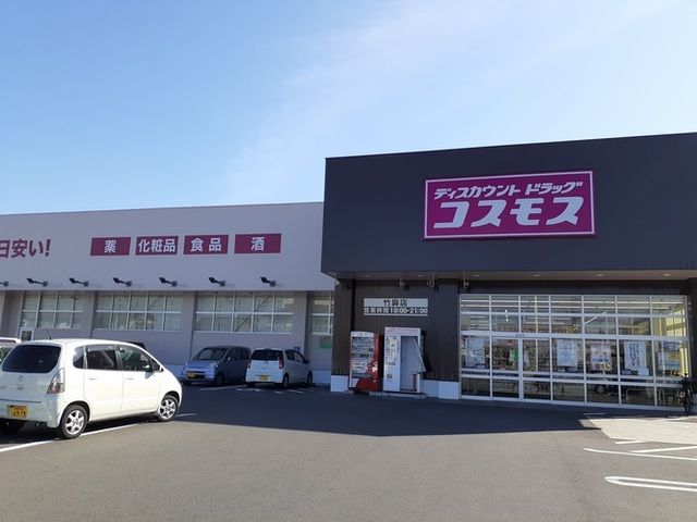 近くのコスモス竹鼻店まで550m（徒歩7分）