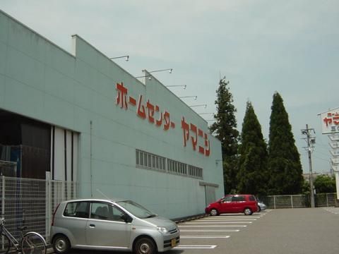 近くのホームセンター　ヤマニシまで300m（徒歩4分）