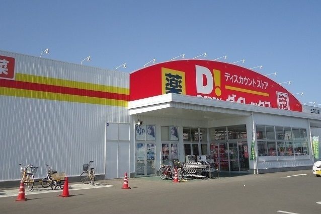 近くのダイレックス三日月店まで570m(徒歩8分)