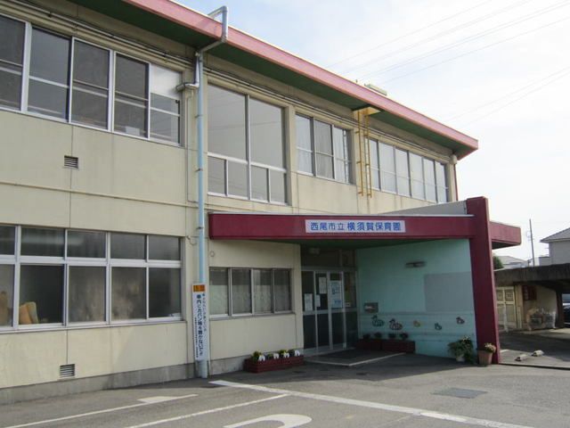近くの西尾市立 横須賀保育園まで280m(徒歩4分)