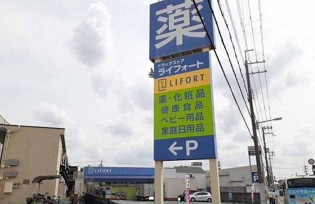 近くのライフォート様まで450m（徒歩6分）
