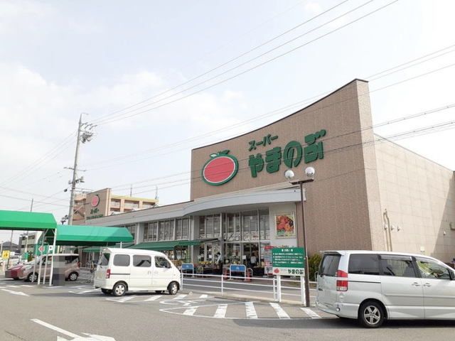 近くのスーパーやまのぶ 矢作店まで2,800m（徒歩35分）