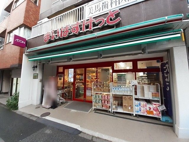 近くのまいばすけっと　二葉4丁目店まで82m（徒歩2分）