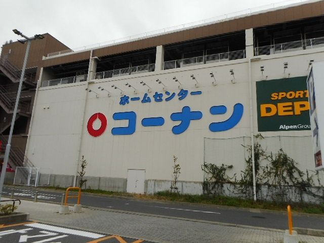 近くのコーナン南流山店まで550m（徒歩7分）